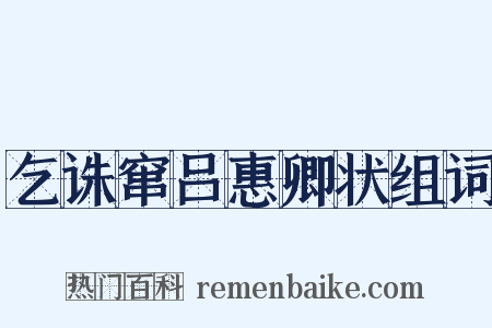 乞诛窜吕惠卿状组词是什么意思的图片